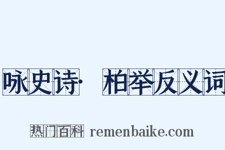 咏史诗·柏举反义词是什么意思的图片